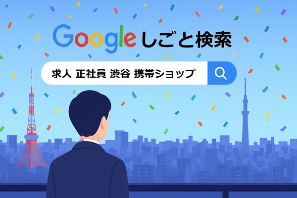 Google検索での表示イメージ、Google検索での求人表示例+(鮮明)